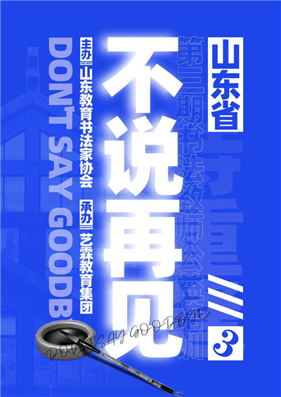 不說(shuō)再見(jiàn) 期待重逢丨山東省第三期書(shū)法教師公益培訓(xùn)圓滿(mǎn)落幕